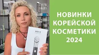 Новинки корейской косметики 2024 – осенний обзор лучших средств уходовой косметики