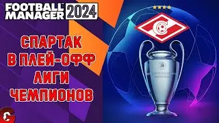 FM 2024 КАРЬЕРА ЗА СПАРТАК #7 / ПЛЕЙ-ОФФ ЛИГИ ЧЕМПИОНОВ