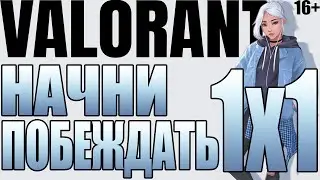 Как побеждать в каждой дуэли 1х1. Valorant гайд