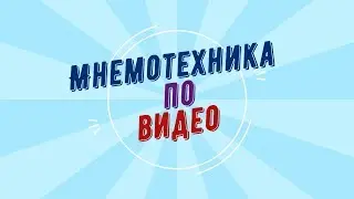 Выучить английский.Английский язык. .Мнемотехника по видео.Урок 2