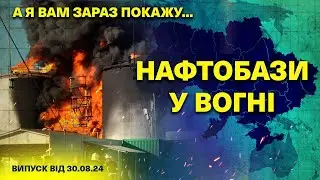 А я вам зараз покажу… 30.08.2024/У Калузі ВИБУХ!/  ПАЛАЄ нафтобаза Атлас