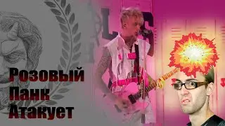 Machine Gun Kelly лажает на гитаре -  Stevie T (русская озвучка)