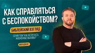 Как справляться с беспокойством  Библейский взгляд