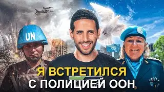 Я встретился с полицией ООН