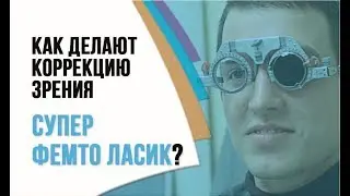 Как делают лазерную коррекцию зрения Супер Фемто Ласик? Профессор Эскина о лазерной коррекции зрения