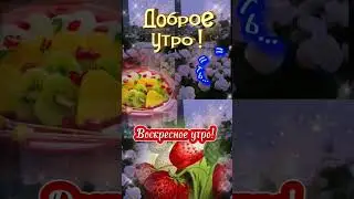 Доброе воскресное утро! 🌿🌹🌿🤗🍮🍫