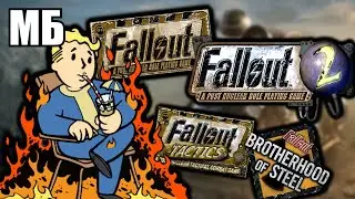 Мутация Fallout ☢️ Как менялась серия игр Фоллаут & Как менялось мое к этому отношение. Часть 1.