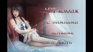 АРТ коллаж с зимними нотками (2)
