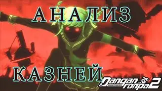 ОБЪЯСНЯЮ КАЗНИ DANGANRONPA 2