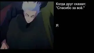 Когда друг сказал: 