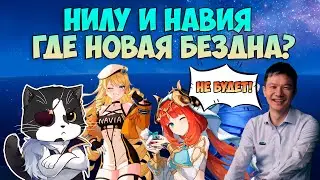 Нилу и Навия | Где Новая Бездна 4.8? | Геншин Импакт Бездна Гайд