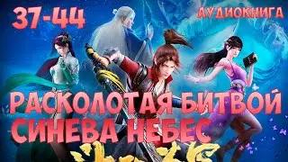(37-44) РАСКОЛОТАЯ БИТВОЙ СИНЕВА НЕБЕС (аудиокнига, ранобэ)
