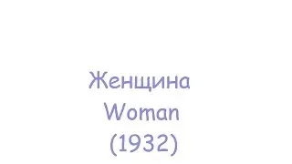 Женщина (1932)