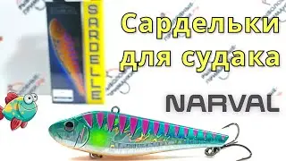 Вибы на судака Narval Sardelle
