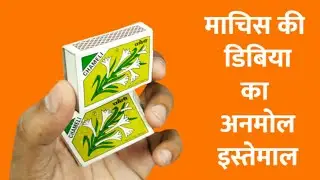 Best Out Of Waste Matchbox Craft | Beautiful Home Decoration | Reuse Matchbox | Waste Material Craft