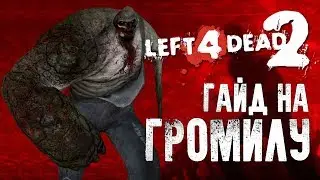 Left 4 Dead 2 гайд на Громилу