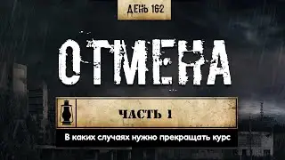 162. Когда нужно останавливать курс стероидов | Ч.1 (Химический бункер)
