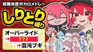 【しりとり縛り】実力派歌い手がボカロ曲のタイトルでしりとりしながら歌ってみたwwwww