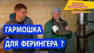 Дешевле,  МЕНЬШЕ! А справиться ли? Новая Печь для бани Ферингер.