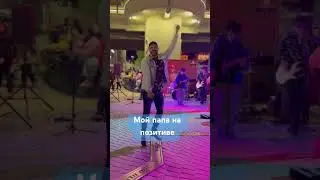 Мой папа на позитиве