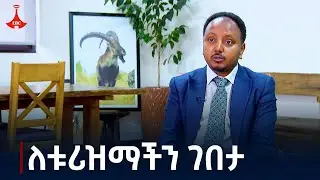 ዲፕሎማሲያችን | ለቱሪዝማችን ገበታ| ምዕራፍ 2 - ክፍል 51| ጥቅምት 14/2017 | ዓ.ም.| Etv | Ethiopia | News zena