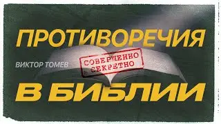 ПРОТИВОРЕЧИИ В БИБЛИИ - РАСКРЫТЫ | Виктор Томев