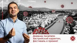 Влог писателя: бегать в Зальцбурге, получать премию в Москве и думать про Минск.