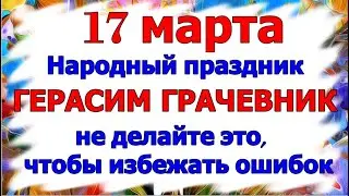 17 марта народный праздник Герасим Грачевник. Что нельзя делать в этот день. Народные приметы