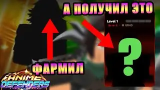 #3 ОТ НУБА ДО ПРО - ВЫБИВАЛ НОВУЮ СЕКРУТКУ А ПОЛУЧИЛ ЭТО! АНИМЕ ДЕФЕНДЕРС  - RobloxFun