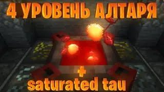 BloodMagic. Как получить алтарь 4 уровня на новых версиях? 1.16.5 и 1.18.1 Saturated Tau