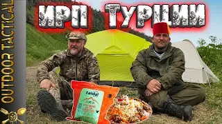 ОБЗОР ИРП ТУРЦИИ. Обед турецкого туриста / Turkish tourist MRE lunch