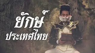 ยักษ์ประเทศไทย - เก่ง ธชย (TACHAYA) [Official Music Video]