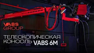 Телескопическая сварочная консоль VABS 6M | Welding Boom