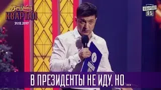 Владимир Зеленский - В президенты не иду, но ... | Новогодний Вечерний Квартал 2018