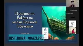 Прогноз по Ба Цзы на месяц Обезьяны 2024. Прогноз на август 2024. Водяная Обезьяна