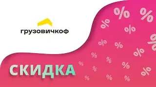 Промокоды Грузовичкоф на скидку 2023 Купоны Gruzovichkof на сегодня!