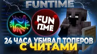 24 ЧАСА УБИВАЛ ТОПЕРОВ С ЧИТОМ Nursultan 1.16.5 на Анархии FunTime | FunTime PvP с Читами