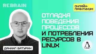 Linux by Rebrain: Отладка поведения процессов и потребления ресурсов в Linux