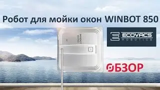 Обзор робота для мойки окон ECOVACS WINBOT 850
