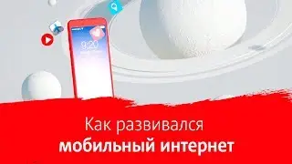 МТС | Как развивался мобильный интернет