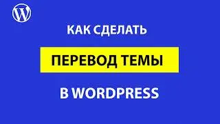 Как сделать перевод почти любой темы WordPress