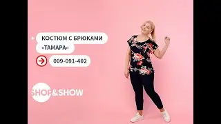 Костюм с брюками «Тамара». «Shop and Show» (мода)