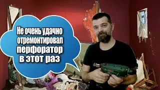 Не очень удачно отремонтировал перфоратор