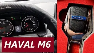 HAVAL M6 / ОБЗОР / ЗАГЛУШКА ДЛЯ РЕМНЯ БЕЗОПАСНОСТИ #машина #автомобили #haval