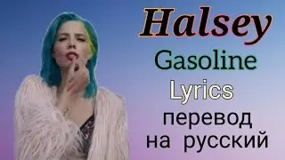 Gasoline–Halsey (Lyrics)+перевод на русский