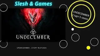 UNDECEMBER - РАЗБОР ПАТЧ НОУТА - 5 СЕЗОН - КЕМ СТАРТОВАТЬ - 18.07.2024