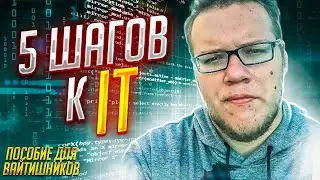 5 шагов в IT. Пособие для вайтишников с нуля! / Мобильный разработчик