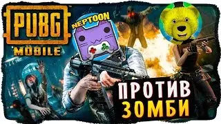 НЕПТУН И FNAF PLAY ВЫЖИВАЮТ ПРОТИВ ЗОМБИ В PUBG MOBILE И КАРАЮТ ВСЕХ! #2