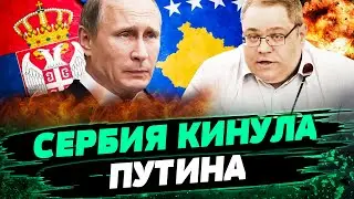 СЕРБИЯ ПОДСТАВИЛА КРЕМЛЬ! Запад в бешеном темпе готовится к БОЙНЕ с РФ! — Желиховский