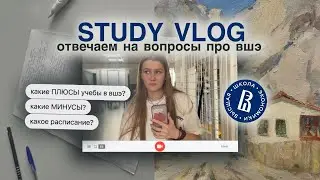 study vlog: плюсы и минусы учебы в вшэ / зимняя сессия / преподаватели, стоимость учебы, расписание